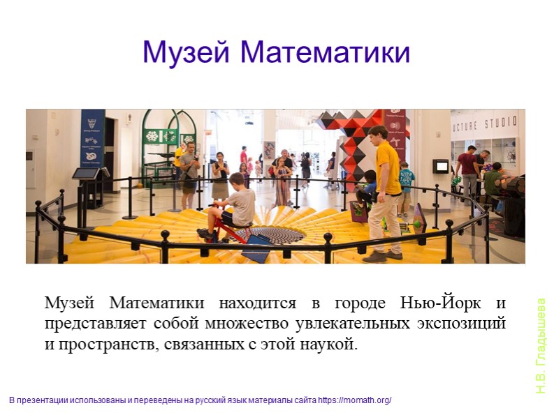 Познавательная виртуальная экскурсия в "Музей математики" (подготовительная группа) - Скачать презентации бесплатно | Читать или скачать учебники для школы онлайн бесплатно ☑ Школьные учебники school-textbook.com