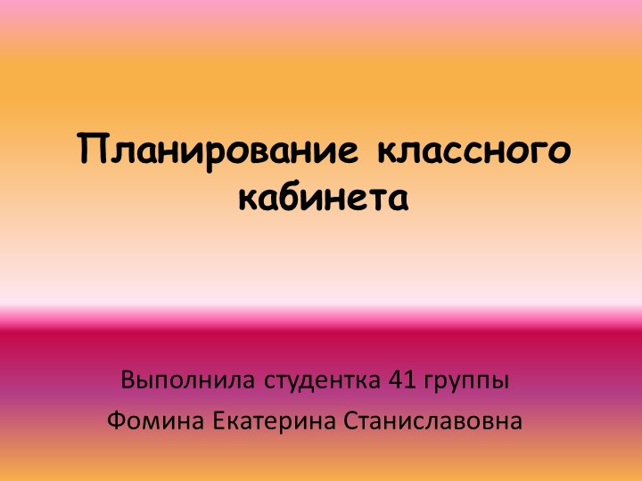 Презентация "Планирование классного кабинета" - Скачать презентации бесплатно | Читать или скачать учебники для школы онлайн бесплатно ☑ Школьные учебники school-textbook.com
