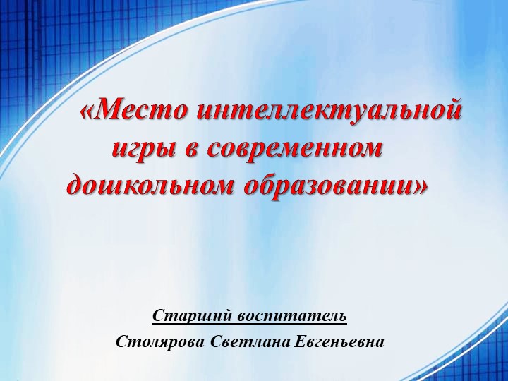 Презентация "Место интеллектуальной игры в современном дошкольном образовании" - Скачать презентации бесплатно | Читать или скачать учебники для школы онлайн бесплатно ☑ Школьные учебники school-textbook.com