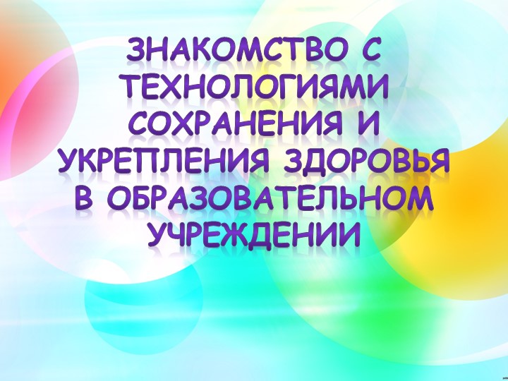 Знакомство с технологиями сохранения и укрепления здоровья в ОУ - Скачать презентации бесплатно | Читать или скачать учебники для школы онлайн бесплатно ☑ Школьные учебники school-textbook.com
