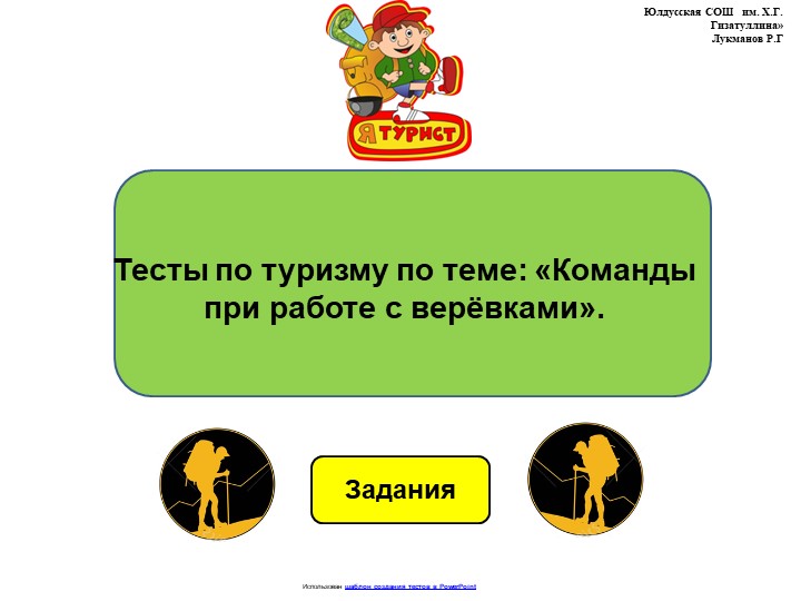 Тесты по туризму по теме: "Команды при работе с верёвками". - Скачать презентации бесплатно | Читать или скачать учебники для школы онлайн бесплатно ☑ Школьные учебники school-textbook.com