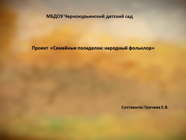 Презентация проекта "Семейные посиделки" - Скачать презентации бесплатно | Читать или скачать учебники для школы онлайн бесплатно ☑ Школьные учебники school-textbook.com