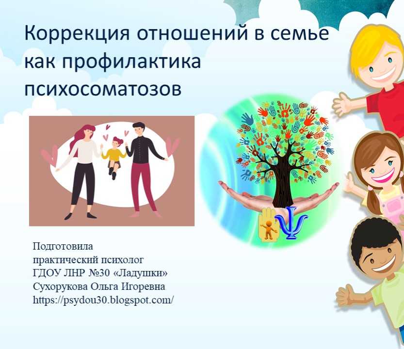 Презентация "Коррекция отношений в семье как профилактика психосоматозов" - Скачать презентации бесплатно | Читать или скачать учебники для школы онлайн бесплатно ☑ Школьные учебники school-textbook.com