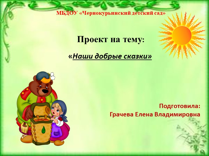 Презентация проекта "Наши добрые сказки" - Скачать презентации бесплатно | Читать или скачать учебники для школы онлайн бесплатно ☑ Школьные учебники school-textbook.com