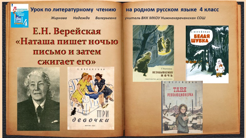 Е.Н. Верейская "Наташа пишет ночью письмо и затем сжигает его" - Скачать презентации бесплатно | Читать или скачать учебники для школы онлайн бесплатно ☑ Школьные учебники school-textbook.com