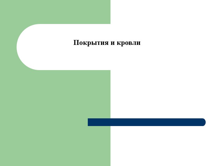 Конструктивные решения производственных зданий. Покрытия и кровля - Скачать презентации бесплатно | Читать или скачать учебники для школы онлайн бесплатно ☑ Школьные учебники school-textbook.com