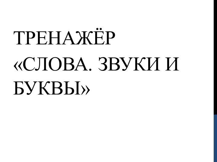 Презентация по русскому языку на тему "Слова" - Скачать презентации бесплатно | Читать или скачать учебники для школы онлайн бесплатно ☑ Школьные учебники school-textbook.com