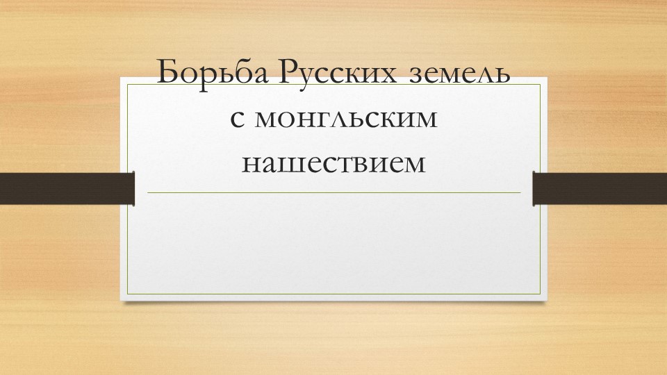 Борьба Русских земель с монгольским нашествием - Скачать презентации бесплатно | Читать или скачать учебники для школы онлайн бесплатно ☑ Школьные учебники school-textbook.com