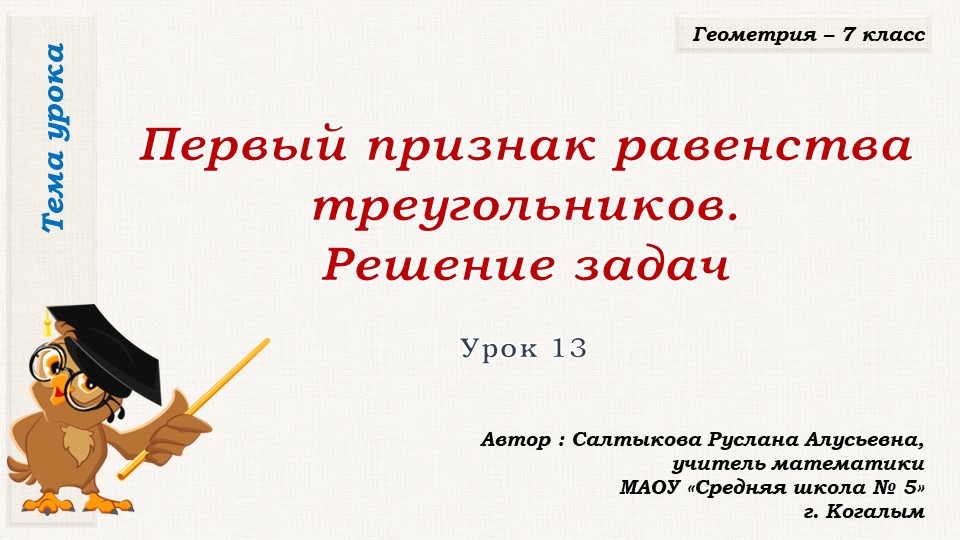 Презентация к уроку геометрии в 7 классе по теме "ПЕРВЫЙ ПРИЗНАК РАВЕНСТВА ТРЕУГОЛЬНИКОВ. Решение задач" - Скачать презентации бесплатно | Читать или скачать учебники для школы онлайн бесплатно ☑ Школьные учебники school-textbook.com