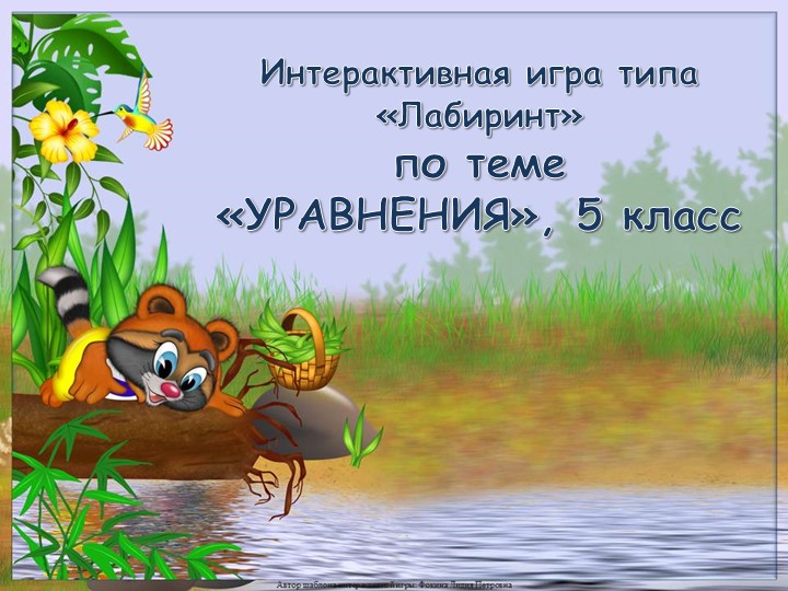 Интерактивная игра к открытому уроку по теме "Уравнение" - Скачать презентации бесплатно | Читать или скачать учебники для школы онлайн бесплатно ☑ Школьные учебники school-textbook.com