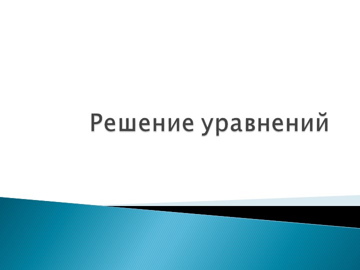 Презентация к открытому уроку на тему "Уравнение" - Скачать презентации бесплатно | Читать или скачать учебники для школы онлайн бесплатно ☑ Школьные учебники school-textbook.com