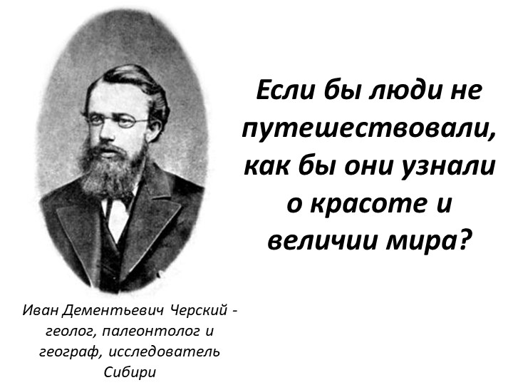 Презентация по географии на тему "Географические исследования в ХХ веке" (5 класс) - Скачать презентации бесплатно | Читать или скачать учебники для школы онлайн бесплатно ☑ Школьные учебники school-textbook.com
