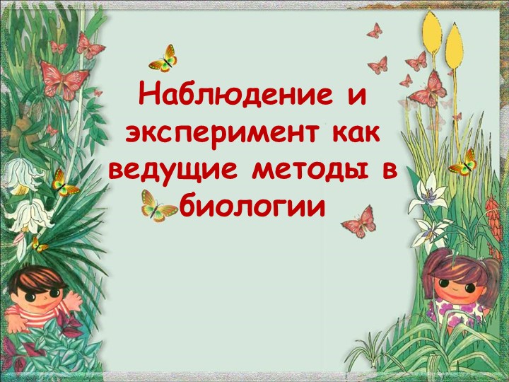 Презентация по биологии на тему "Наблюдение и эксперимент как ведущие методы в биологии" (5 класс) - Скачать презентации бесплатно | Читать или скачать учебники для школы онлайн бесплатно ☑ Школьные учебники school-textbook.com