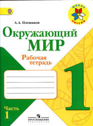 Окружающий мир. 1 класс. Рабочая тетрадь в 2 частях - Плешаков А.А. - Скачать презентации бесплатно | Читать или скачать учебники для школы онлайн бесплатно ☑ Школьные учебники school-textbook.com