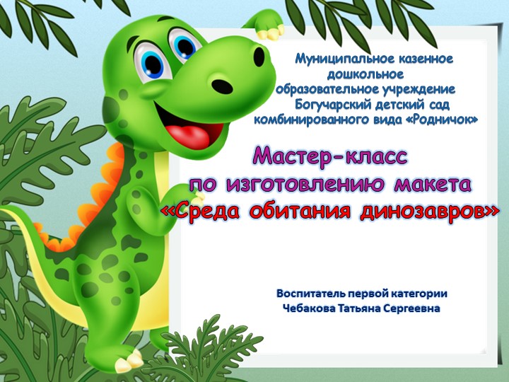 Презентация " Мастер-класс по изготовлению макета" - Скачать презентации бесплатно | Читать или скачать учебники для школы онлайн бесплатно ☑ Школьные учебники school-textbook.com