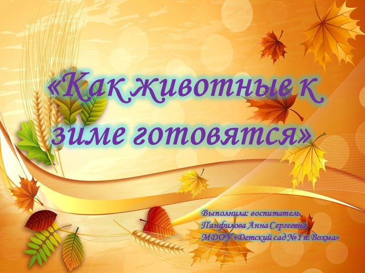 Презентация "Как животные к зиме готовятся"  - Скачать презентации бесплатно | Читать или скачать учебники для школы онлайн бесплатно ☑ Школьные учебники school-textbook.com