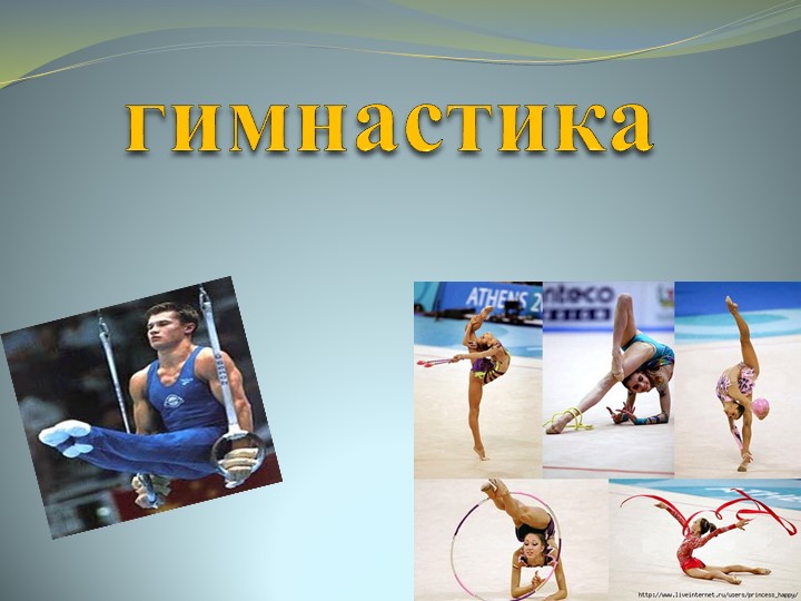 Презентация по физической культуре на тему "Гимнастика и ее виды" - Скачать презентации бесплатно | Читать или скачать учебники для школы онлайн бесплатно ☑ Школьные учебники school-textbook.com