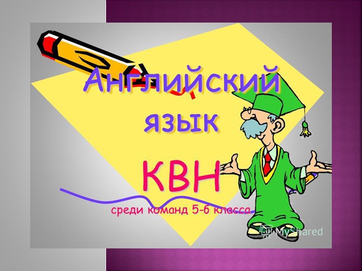 КВН по английскому языку. 6 класс - Скачать презентации бесплатно | Читать или скачать учебники для школы онлайн бесплатно ☑ Школьные учебники school-textbook.com