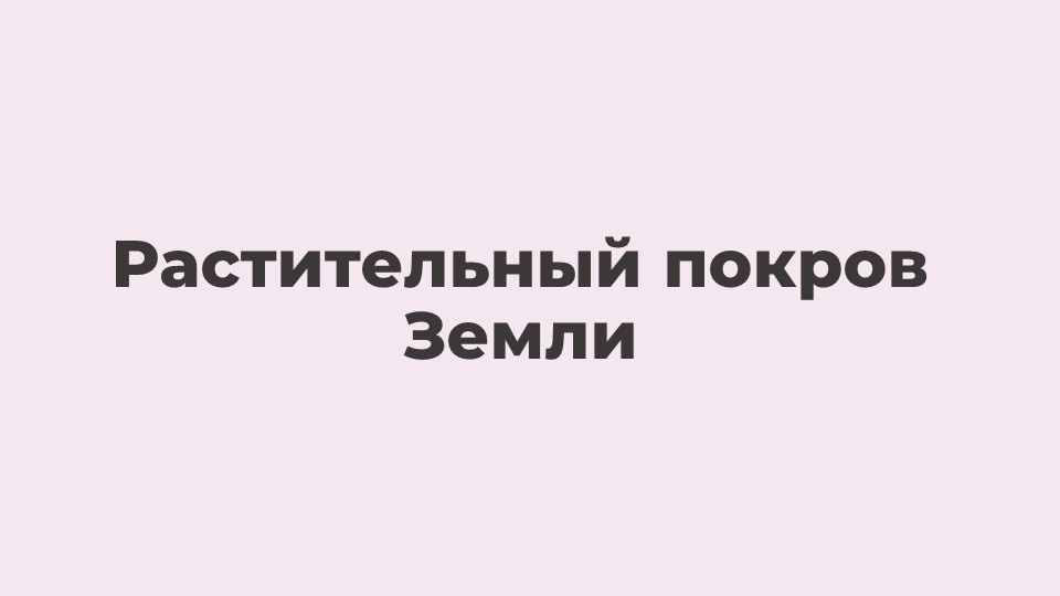 Презентация по биологии на тему "Растительный покров Земли" (5 класс) - Скачать презентации бесплатно | Читать или скачать учебники для школы онлайн бесплатно ☑ Школьные учебники school-textbook.com