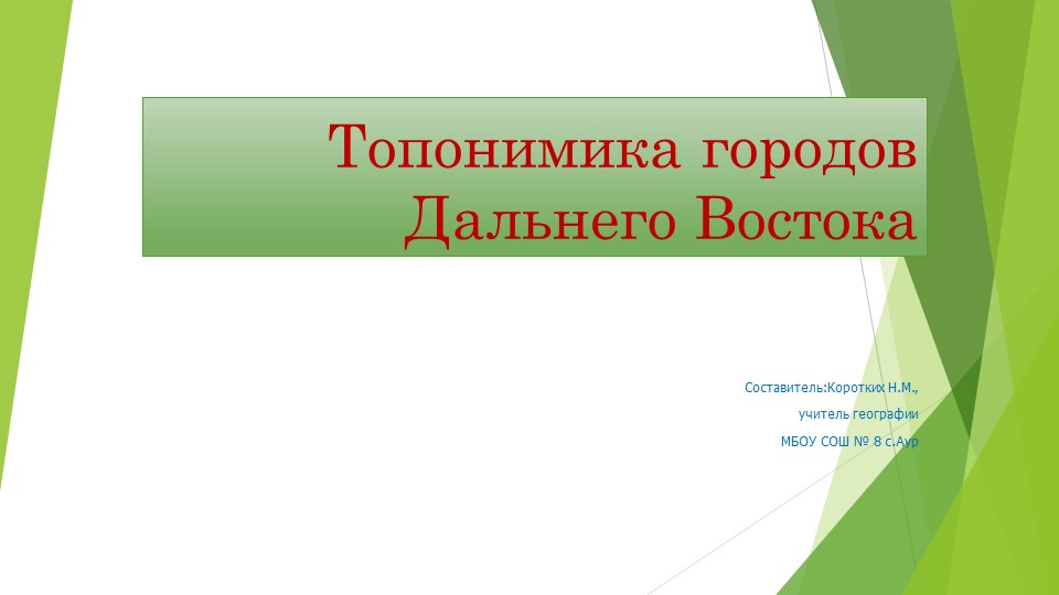 Презентация по географии на тему "Топонимика городов Дальнего Востока" (8 класс) - Скачать презентации бесплатно | Читать или скачать учебники для школы онлайн бесплатно ☑ Школьные учебники school-textbook.com