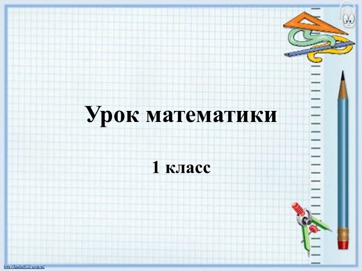 Презентация по математике на тему " Измеряй и сравнивай" ( 1 класс) - Скачать презентации бесплатно | Читать или скачать учебники для школы онлайн бесплатно ☑ Школьные учебники school-textbook.com