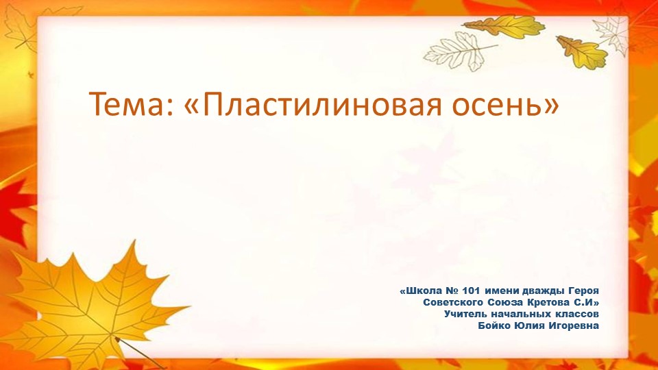 Презентация по технологии на тему "Пластилиновая осень" - Скачать презентации бесплатно | Читать или скачать учебники для школы онлайн бесплатно ☑ Школьные учебники school-textbook.com