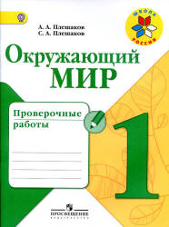 Окружающий мир. 1 класс. Проверочные работы - Плешаков А.А., Плешаков С.А. - Скачать презентации бесплатно | Читать или скачать учебники для школы онлайн бесплатно ☑ Школьные учебники school-textbook.com