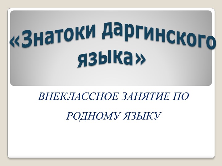 Презентация "Знатоки даргинского языка" - Скачать презентации бесплатно | Читать или скачать учебники для школы онлайн бесплатно ☑ Школьные учебники school-textbook.com