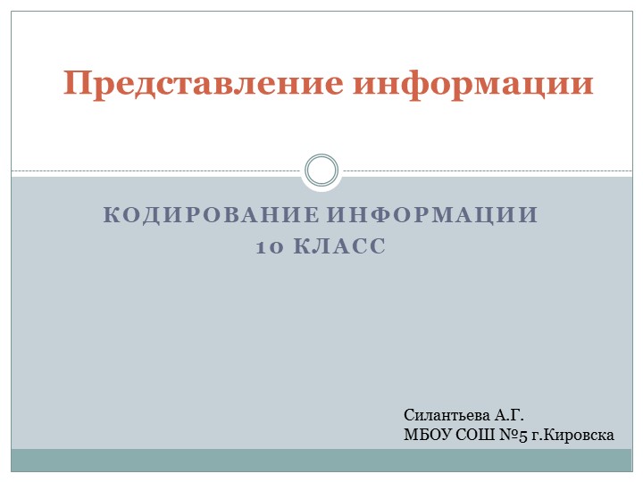 Презентация к уроку информатики " Представление информации. кодирование, шифрование" (10 класс) - Скачать презентации бесплатно | Читать или скачать учебники для школы онлайн бесплатно ☑ Школьные учебники school-textbook.com