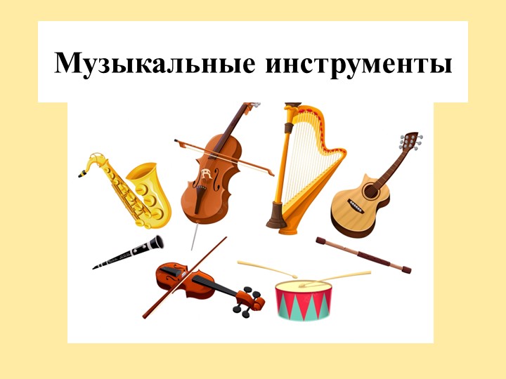 "День музыки". Музыкальные инструменты. - Скачать презентации бесплатно | Читать или скачать учебники для школы онлайн бесплатно ☑ Школьные учебники school-textbook.com