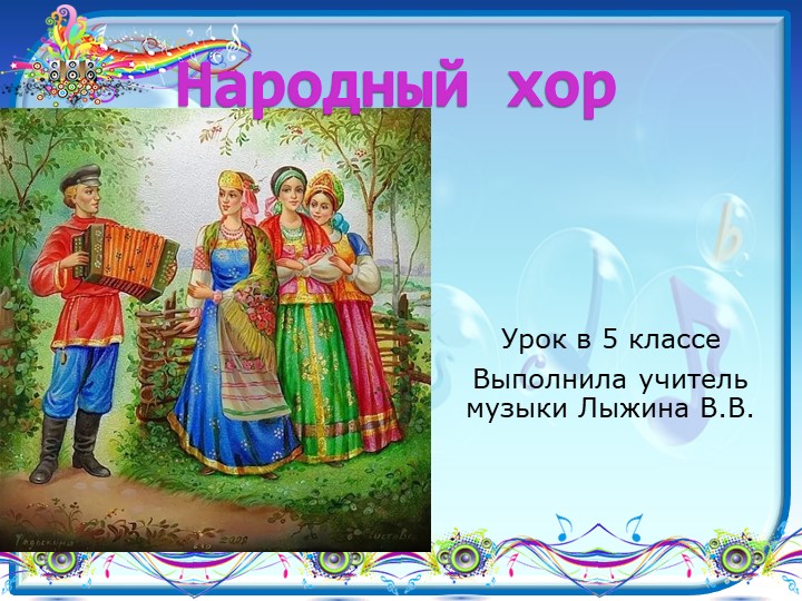 Презентация по музыке на тему "Народный хор" (5 класс) - Скачать презентации бесплатно | Читать или скачать учебники для школы онлайн бесплатно ☑ Школьные учебники school-textbook.com