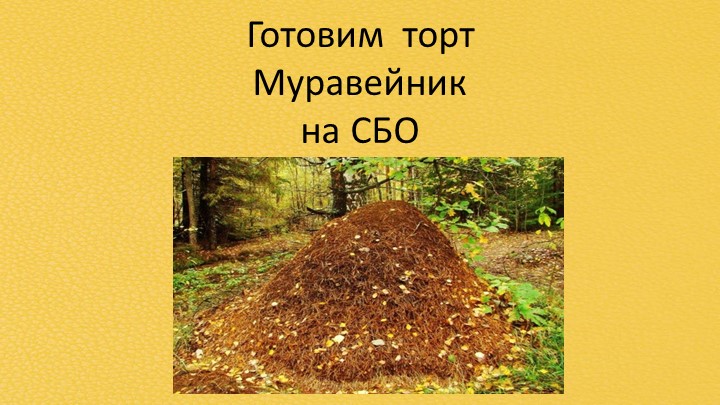 Готовим торт Муравейник_Презентация занятия по Социально-бытовой ориентировке с 5-м классом слабовидящих детей - Скачать презентации бесплатно | Читать или скачать учебники для школы онлайн бесплатно ☑ Школьные учебники school-textbook.com