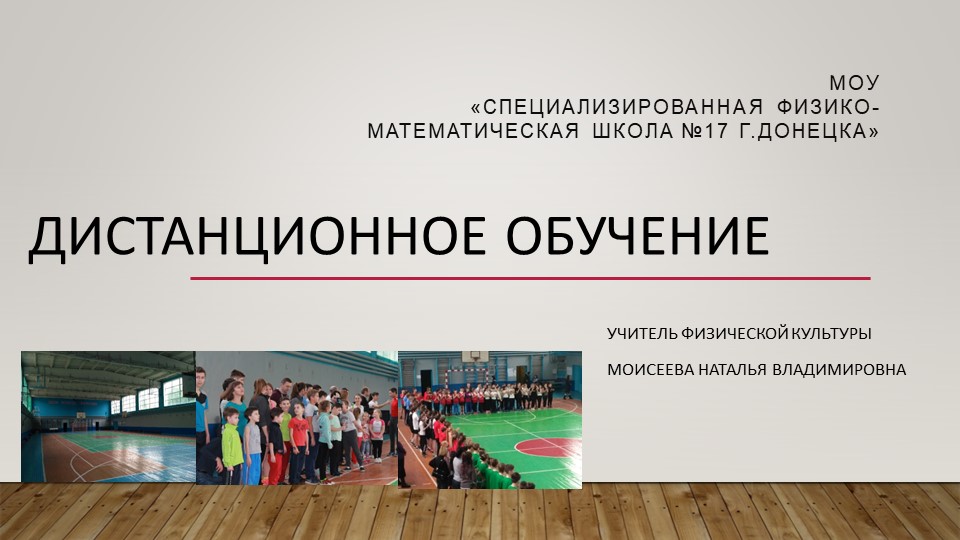 Дистанционное обучение физической культуры, 2020 - Скачать презентации бесплатно | Читать или скачать учебники для школы онлайн бесплатно ☑ Школьные учебники school-textbook.com