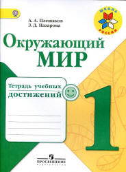 Окружающий мир. 1 класс. Тетрадь учебных достижений - Плешаков А.А., Назарова З.Д. - Скачать презентации бесплатно | Читать или скачать учебники для школы онлайн бесплатно ☑ Школьные учебники school-textbook.com