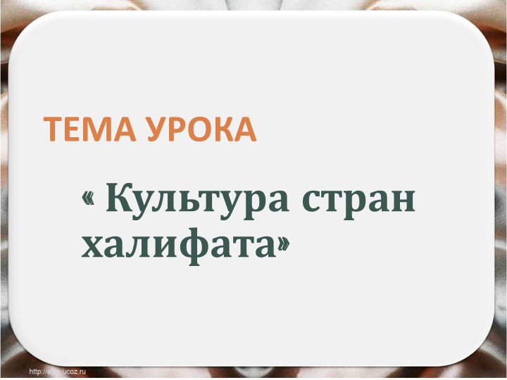 Урок "Культура стран халифата" - Скачать презентации бесплатно | Читать или скачать учебники для школы онлайн бесплатно ☑ Школьные учебники school-textbook.com