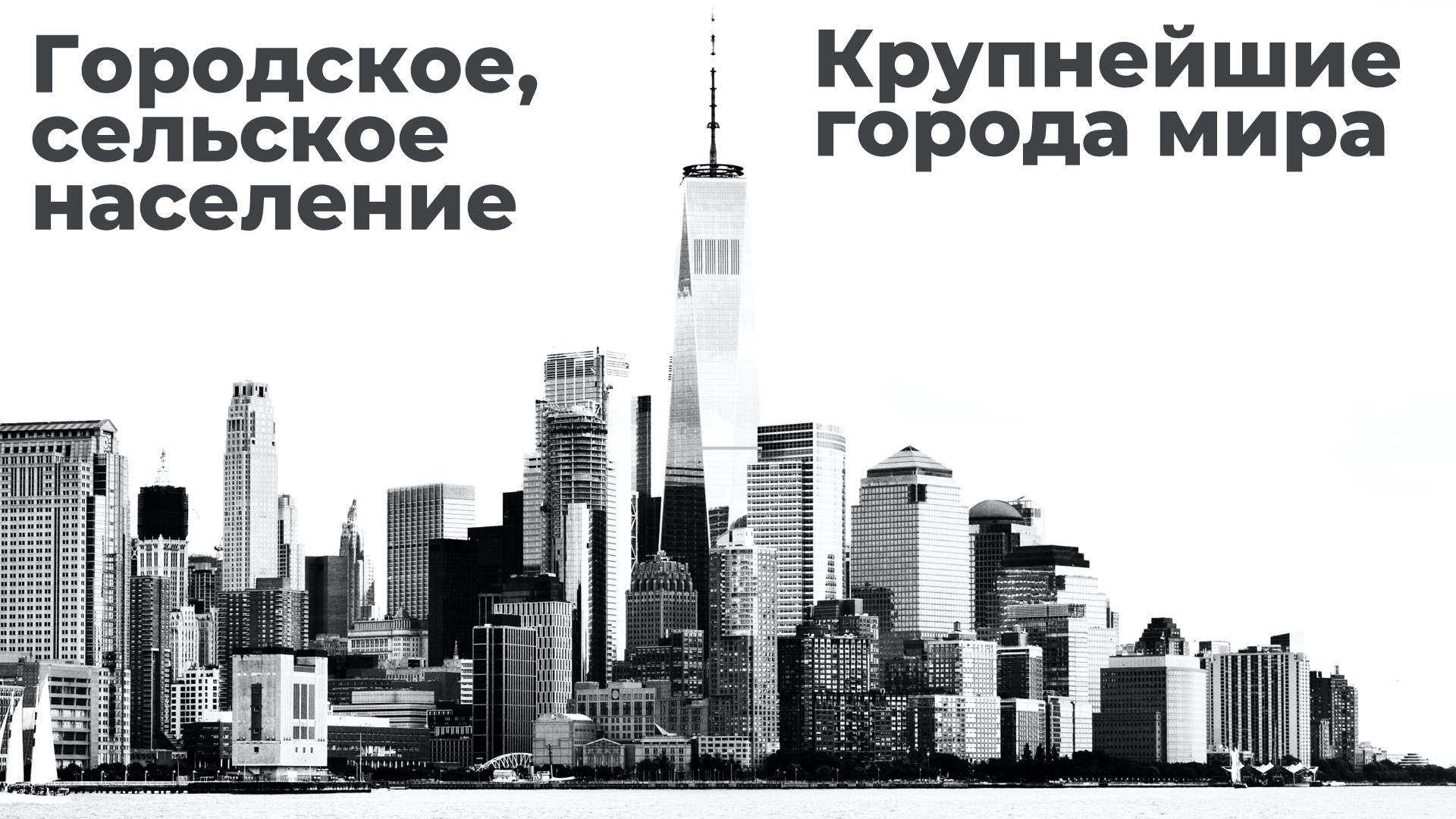 Презентация по географии на тему "Городское и сельское население. Крупнейшие города мира" (7 класс) - Скачать презентации бесплатно | Читать или скачать учебники для школы онлайн бесплатно ☑ Школьные учебники school-textbook.com