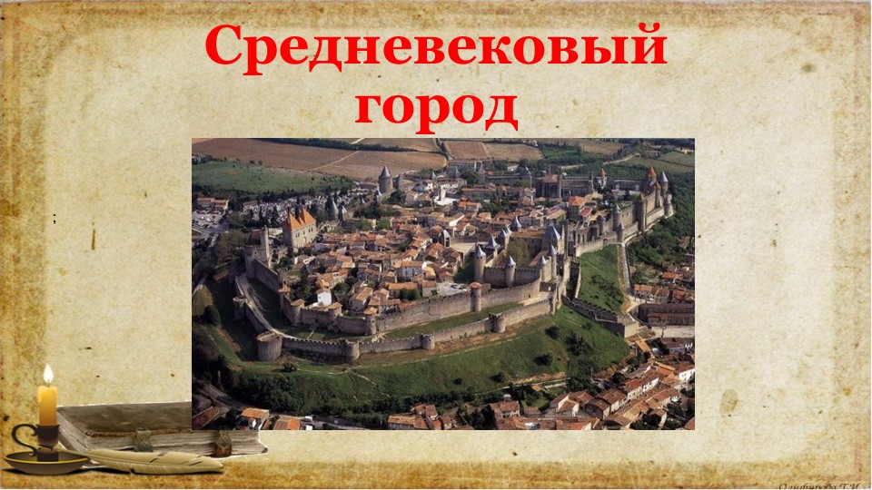Мультимедийная презентация по всемирной истории на тему "Средневековый город" - Скачать презентации бесплатно | Читать или скачать учебники для школы онлайн бесплатно ☑ Школьные учебники school-textbook.com
