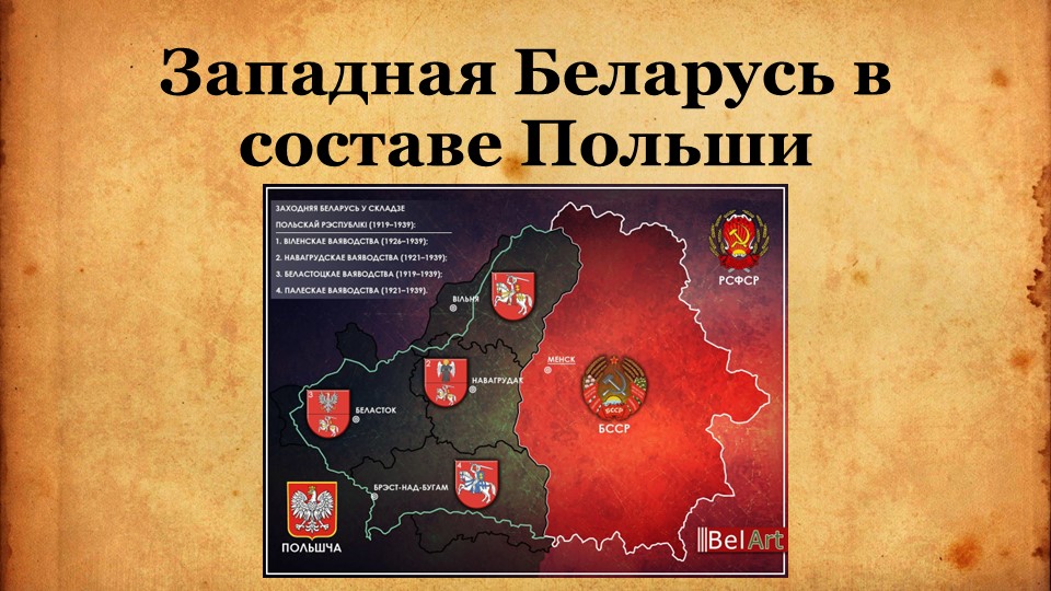 Западная Беларусь в составе Польши - Скачать презентации бесплатно | Читать или скачать учебники для школы онлайн бесплатно ☑ Школьные учебники school-textbook.com