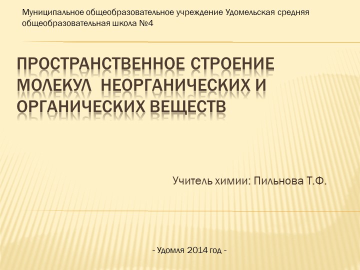 Презентация по химии на тему "Пространственное строение молекул неорганических и органических веществ" (11 класс) - Скачать презентации бесплатно | Читать или скачать учебники для школы онлайн бесплатно ☑ Школьные учебники school-textbook.com