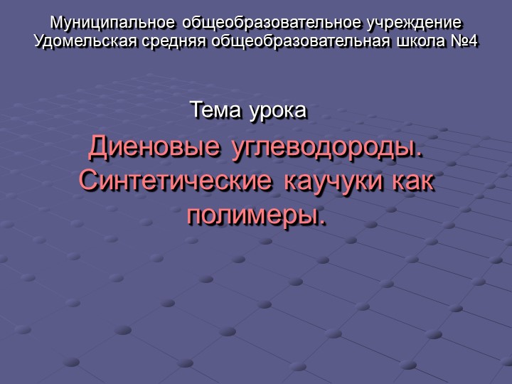 Презентация по химии на тему " Диеновые углеводороды. Синтетические каучуки как полимеры" (10 класс) - Скачать презентации бесплатно | Читать или скачать учебники для школы онлайн бесплатно ☑ Школьные учебники school-textbook.com
