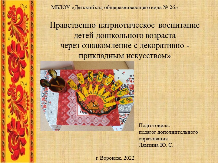 Презентация на тему "Нравственно-патриотическое воспитание детей дошкольного возраста через ознакомление с декоративно - прикладным искусством  - Скачать презентации бесплатно | Читать или скачать учебники для школы онлайн бесплатно ☑ Школьные учебники school-textbook.com