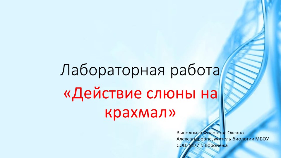 Презентация по биологии на тему "Действие слюны на крахмал" - Скачать презентации бесплатно | Читать или скачать учебники для школы онлайн бесплатно ☑ Школьные учебники school-textbook.com