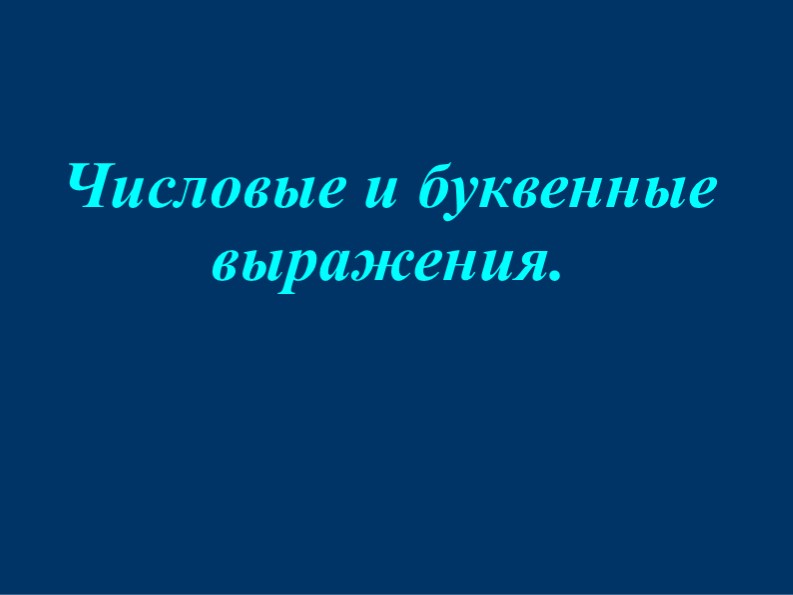 Презентация по математике на тему "Числовые и буквенные выражения" (5 класс) - Скачать презентации бесплатно | Читать или скачать учебники для школы онлайн бесплатно ☑ Школьные учебники school-textbook.com