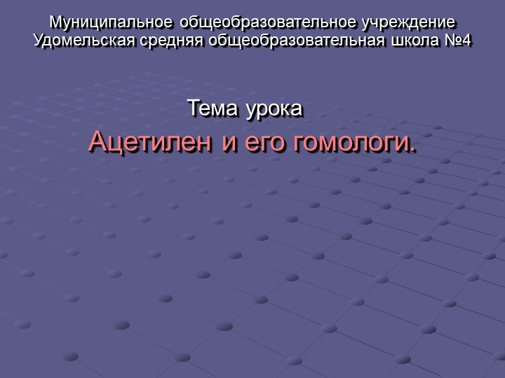 Презентация по химии на тему "Алкины" (10 класс) - Скачать презентации бесплатно | Читать или скачать учебники для школы онлайн бесплатно ☑ Школьные учебники school-textbook.com