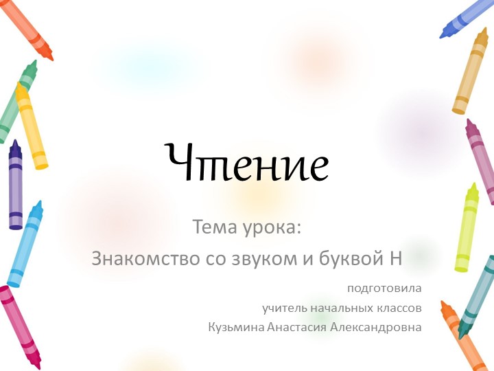 Презентация к уроку чтения "Знакомство со звуком и буквой Н" - Скачать презентации бесплатно | Читать или скачать учебники для школы онлайн бесплатно ☑ Школьные учебники school-textbook.com