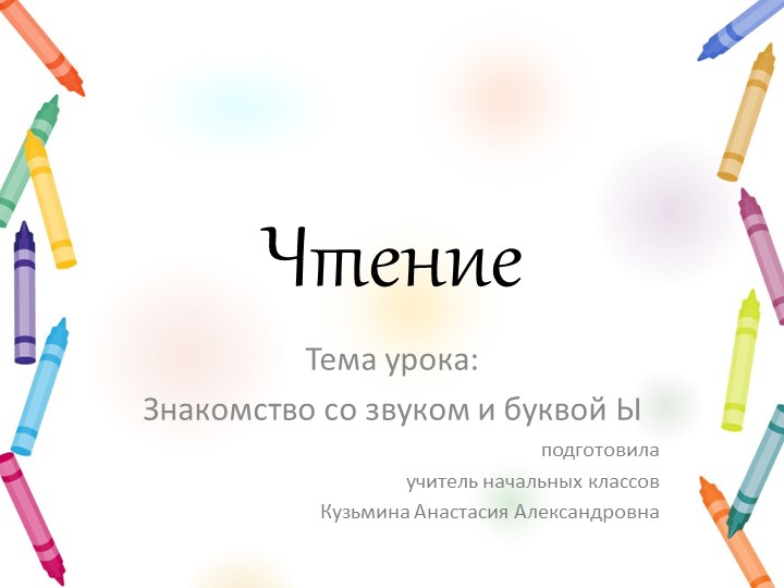 Презентация к уроку чтения "Знакомство со звуком и буквой Ы" - Скачать презентации бесплатно | Читать или скачать учебники для школы онлайн бесплатно ☑ Школьные учебники school-textbook.com