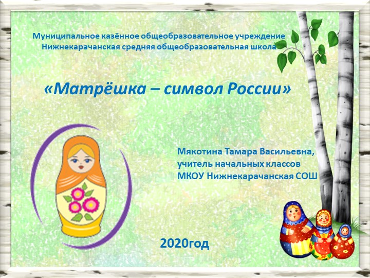 Презентация по окружающему миру "Матрёшка - символ России" 3 класс - Скачать презентации бесплатно | Читать или скачать учебники для школы онлайн бесплатно ☑ Школьные учебники school-textbook.com