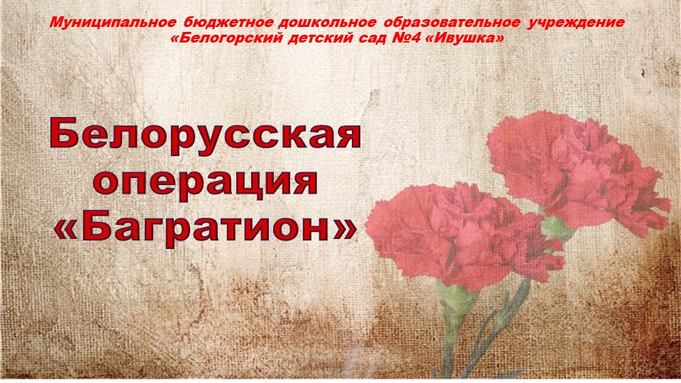 Презентация на тему: "Операция Багратион" - Скачать презентации бесплатно | Читать или скачать учебники для школы онлайн бесплатно ☑ Школьные учебники school-textbook.com