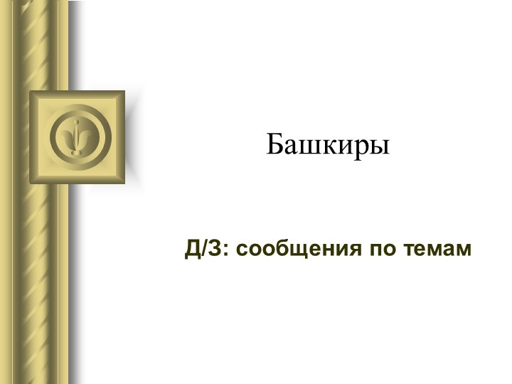 Презентация на тему "Традиции башкир" - Скачать презентации бесплатно | Читать или скачать учебники для школы онлайн бесплатно ☑ Школьные учебники school-textbook.com
