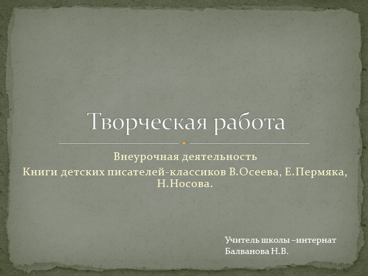 Презентация "Книги детских писателей-классиков (В.Осеева, Е.Пермяка, Н.Носова.). - Скачать презентации бесплатно | Читать или скачать учебники для школы онлайн бесплатно ☑ Школьные учебники school-textbook.com
